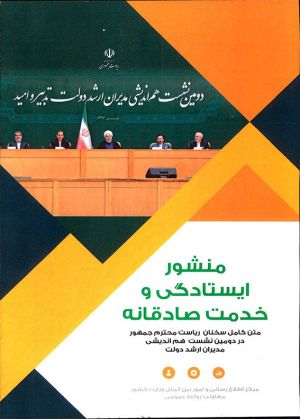 منشور ایستادگی و خدمت صادقانه: عکس شماره 1 / 12